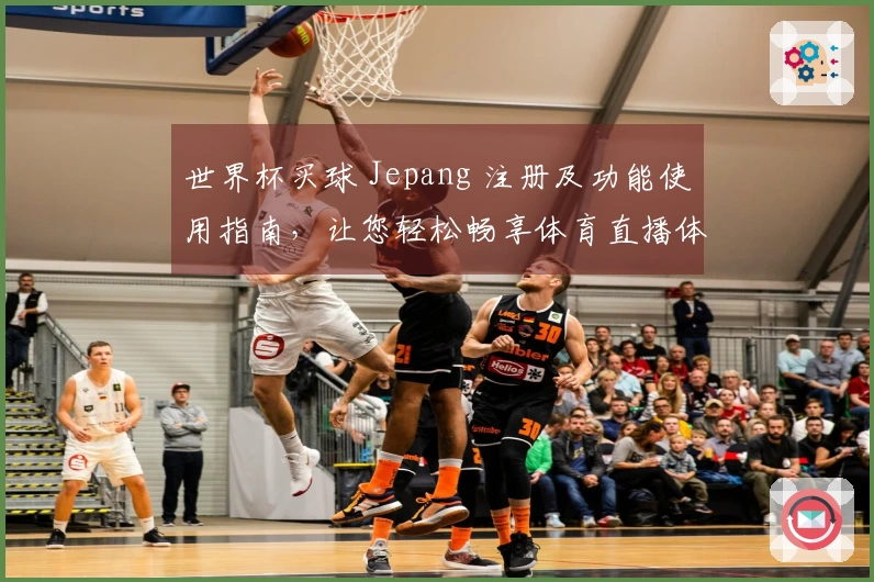 世界杯买球 Jepang 注册及功能使用指南，让您轻松畅享体育直播体验
